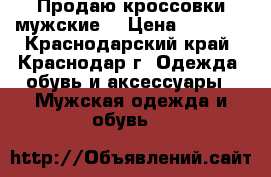 Продаю кроссовки мужские  › Цена ­ 1 000 - Краснодарский край, Краснодар г. Одежда, обувь и аксессуары » Мужская одежда и обувь   